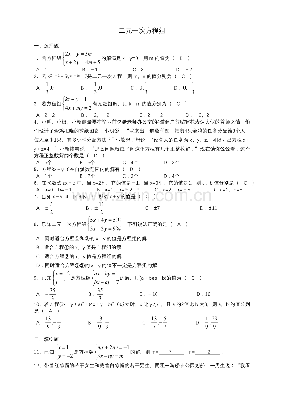 二元一次方程组习题集(带答案)-(2).doc_第1页