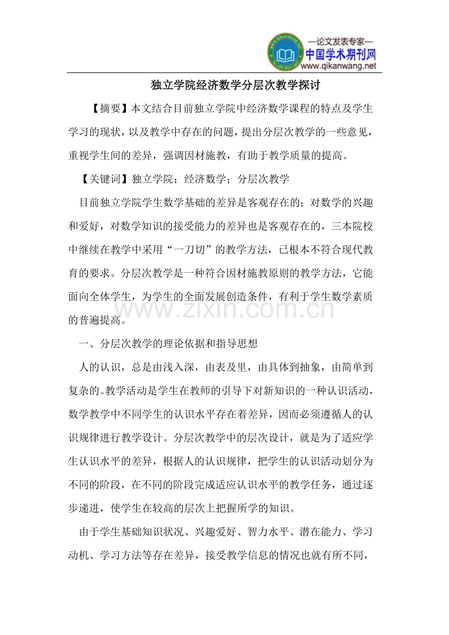 经济数学分层次教学.doc_第1页
