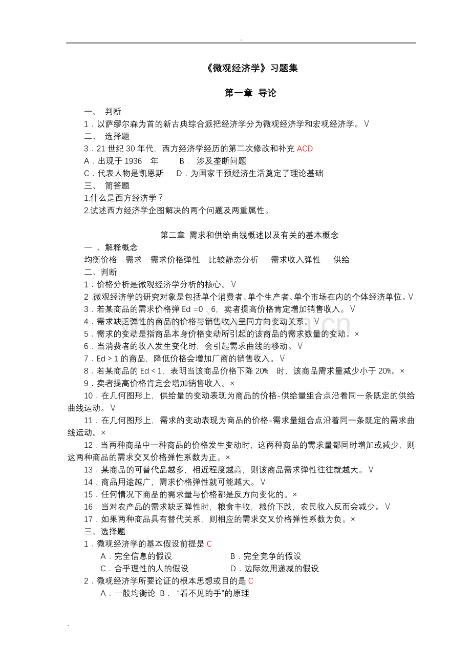 微观经济学试题库(带答案).doc_第1页