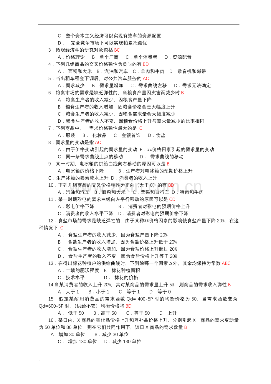 微观经济学试题库(带答案).doc_第2页