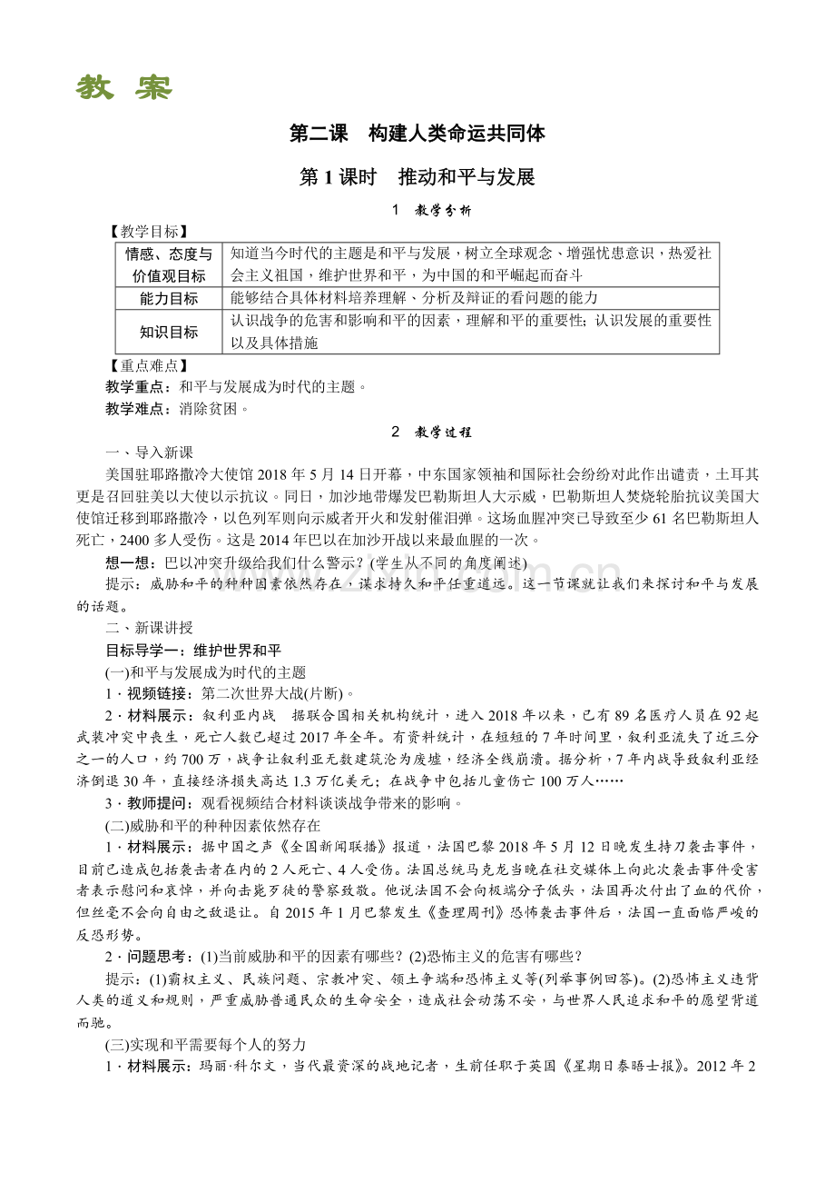部编道德与法治九年级下册第二课第一框《推动和平与发展》教案.doc_第1页