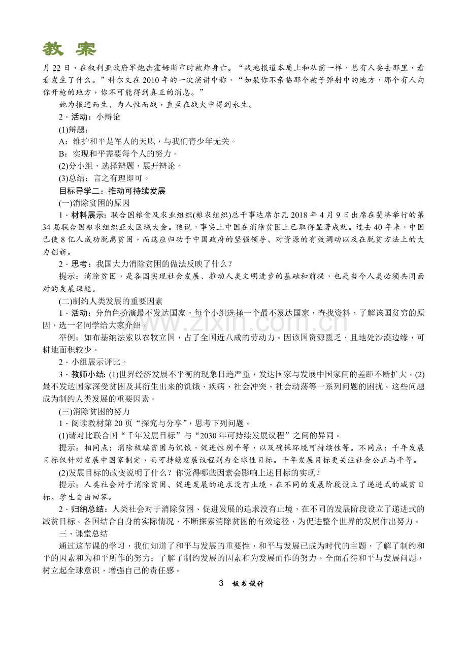 部编道德与法治九年级下册第二课第一框《推动和平与发展》教案.doc_第2页
