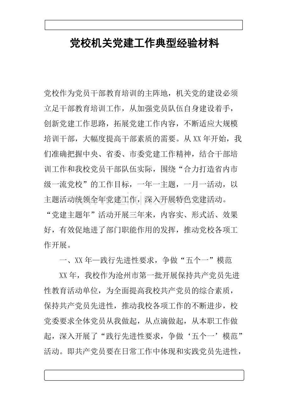 党校机关党建工作典型经验材料-共2页.pdf_第1页