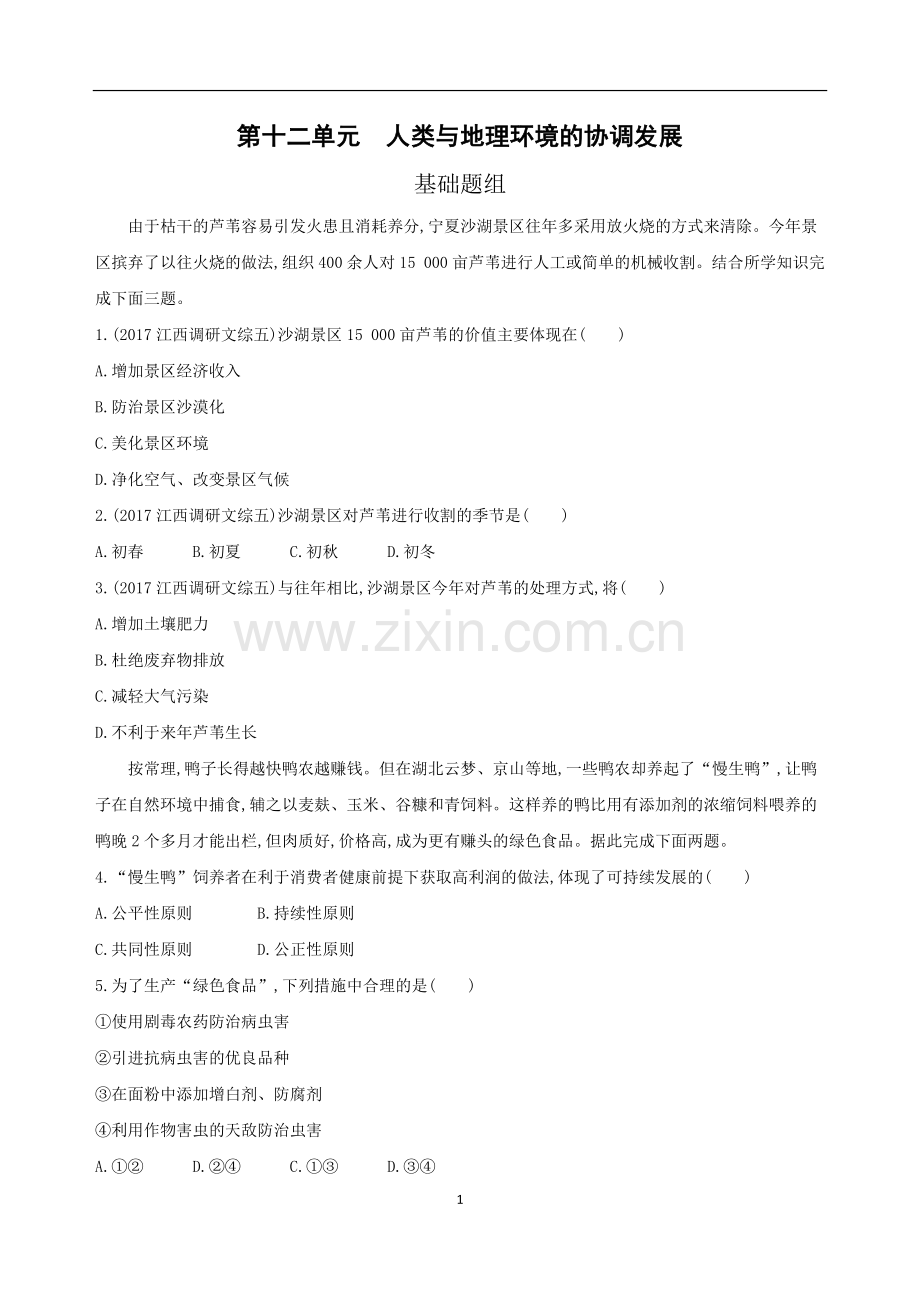 人类与地理环境的协调发展习题及答案.doc_第1页