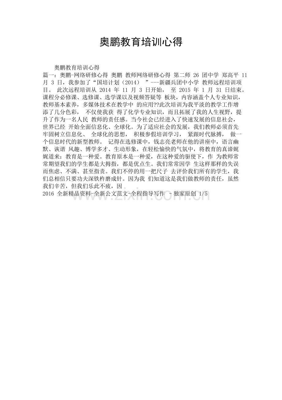奥鹏教育培训心得.doc_第1页