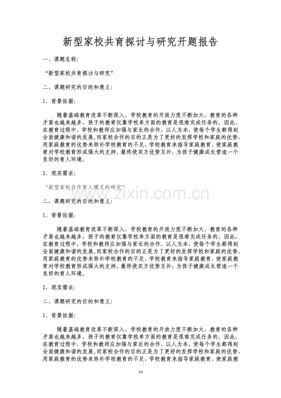 新型家校共育探讨与研究开题报告.doc_第1页