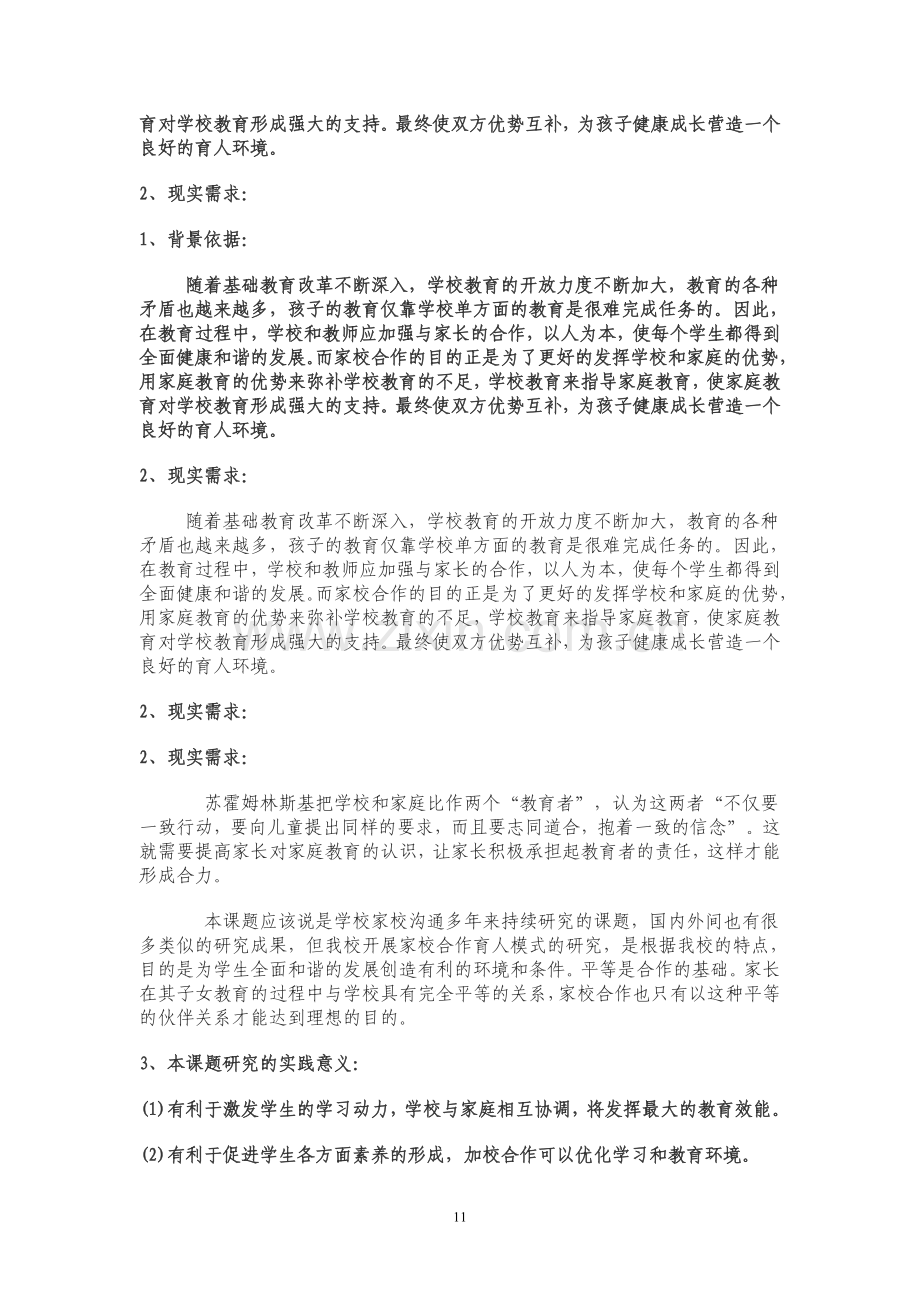 新型家校共育探讨与研究开题报告.doc_第2页
