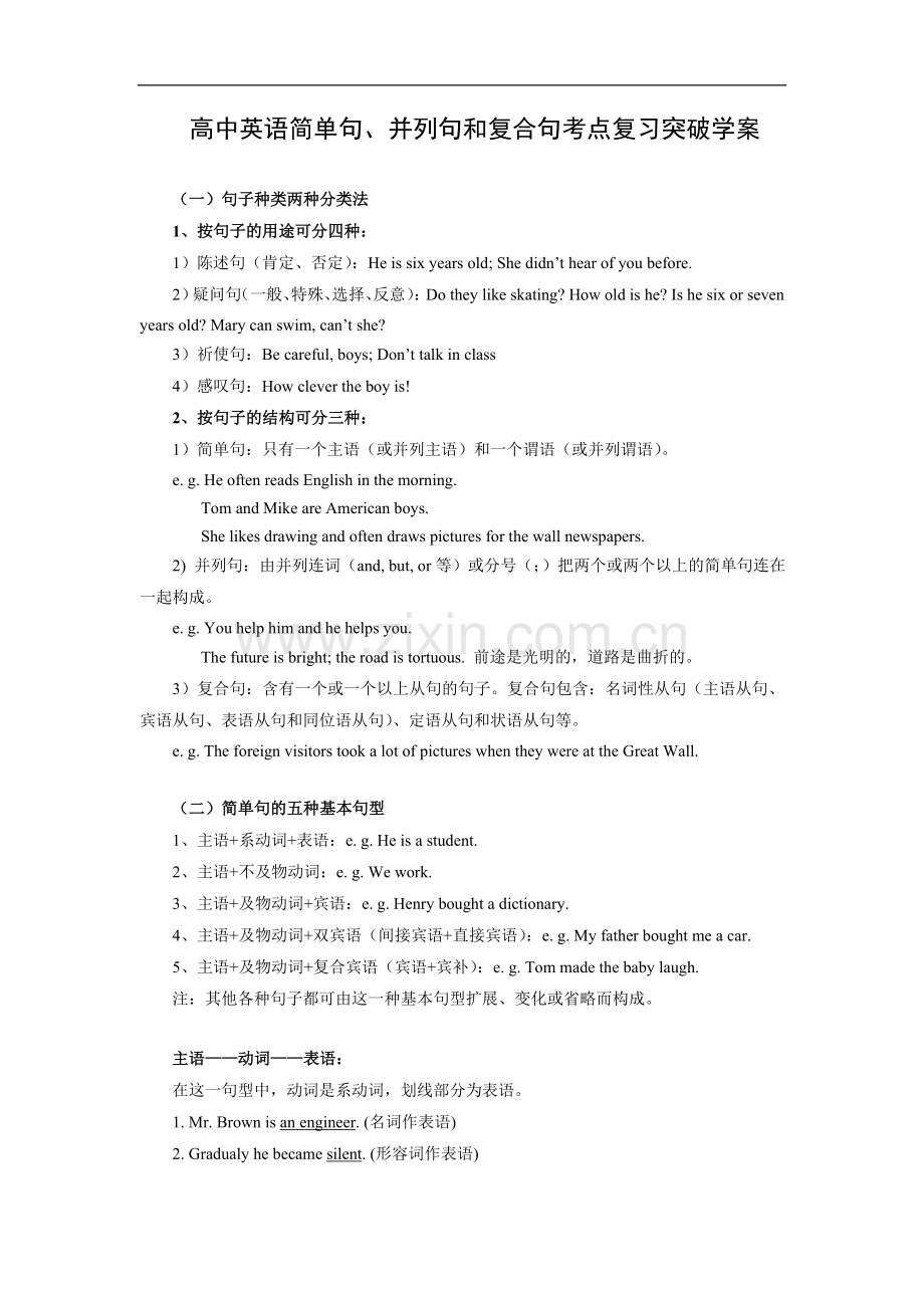 高中英语简单句、并列句和复合句.doc_第1页