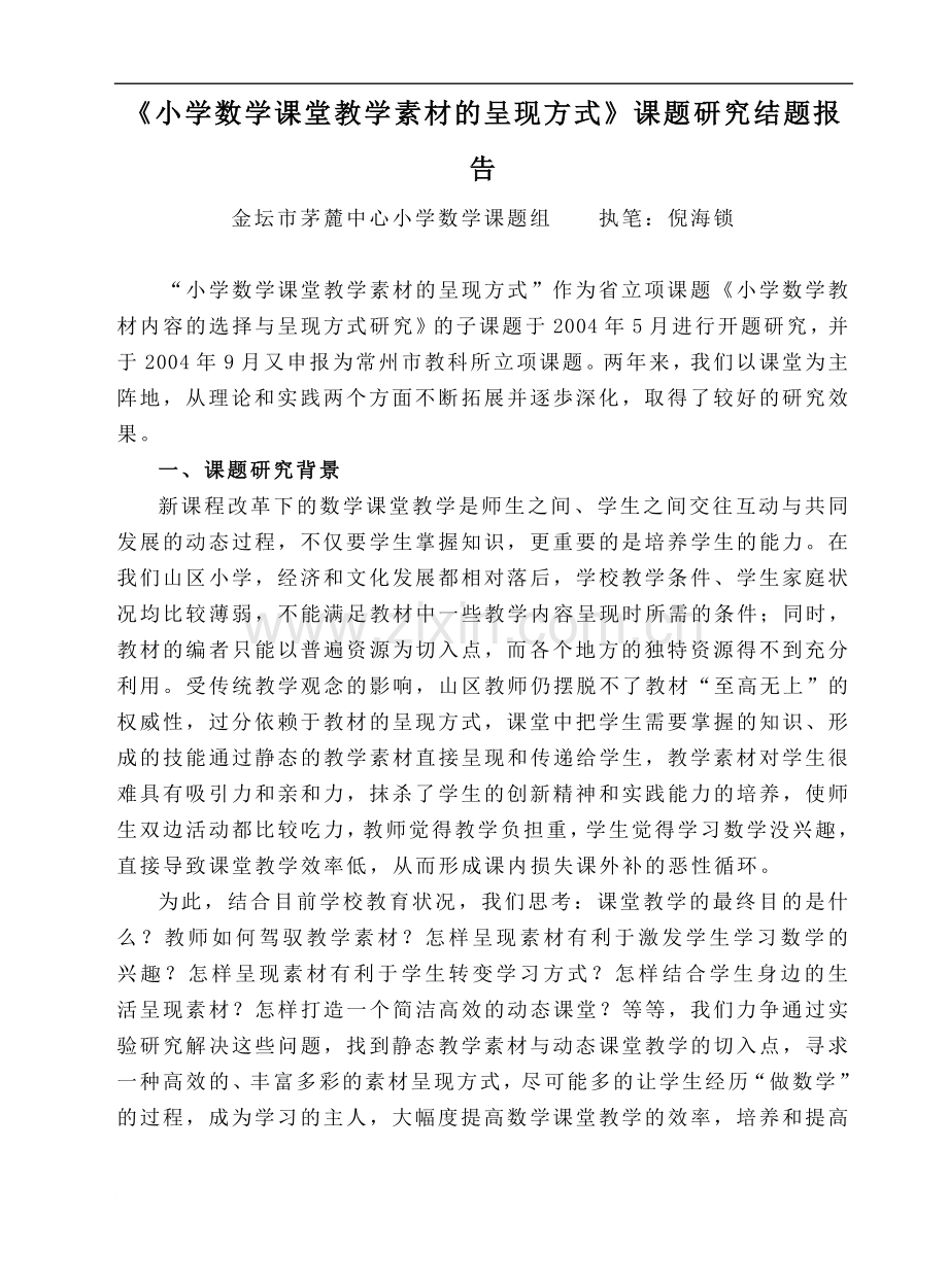 《小学数学课堂教学素材的呈现方式》课题研究结题报告.doc_第1页