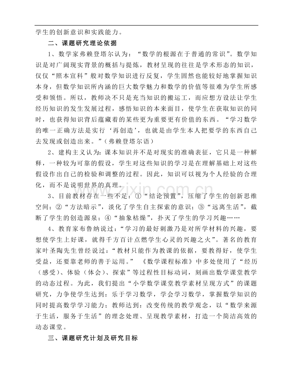 《小学数学课堂教学素材的呈现方式》课题研究结题报告.doc_第2页