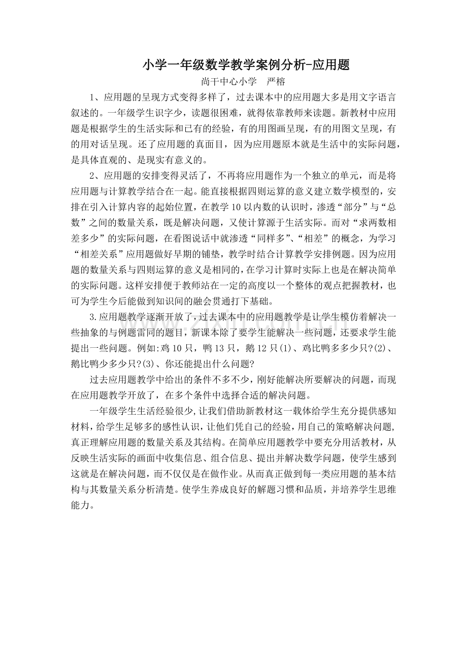 小学一年级数学教学案例分析.doc_第1页