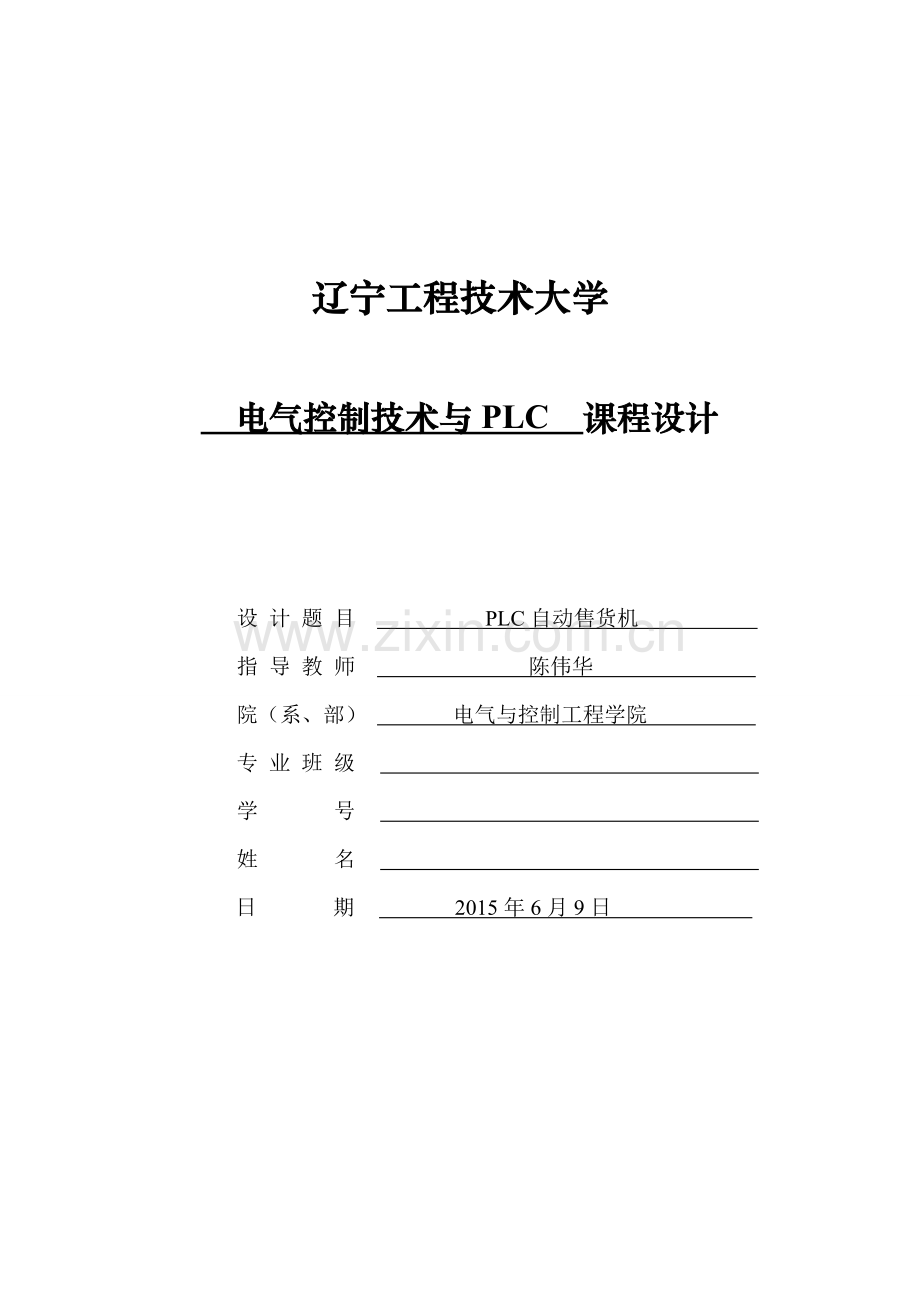 PLC自动售货机课程设计.doc_第1页