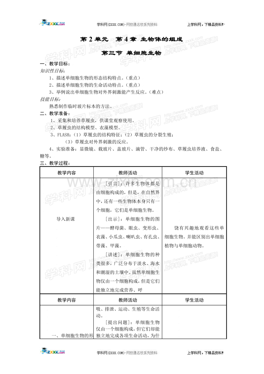 单细胞生物教案.doc_第1页