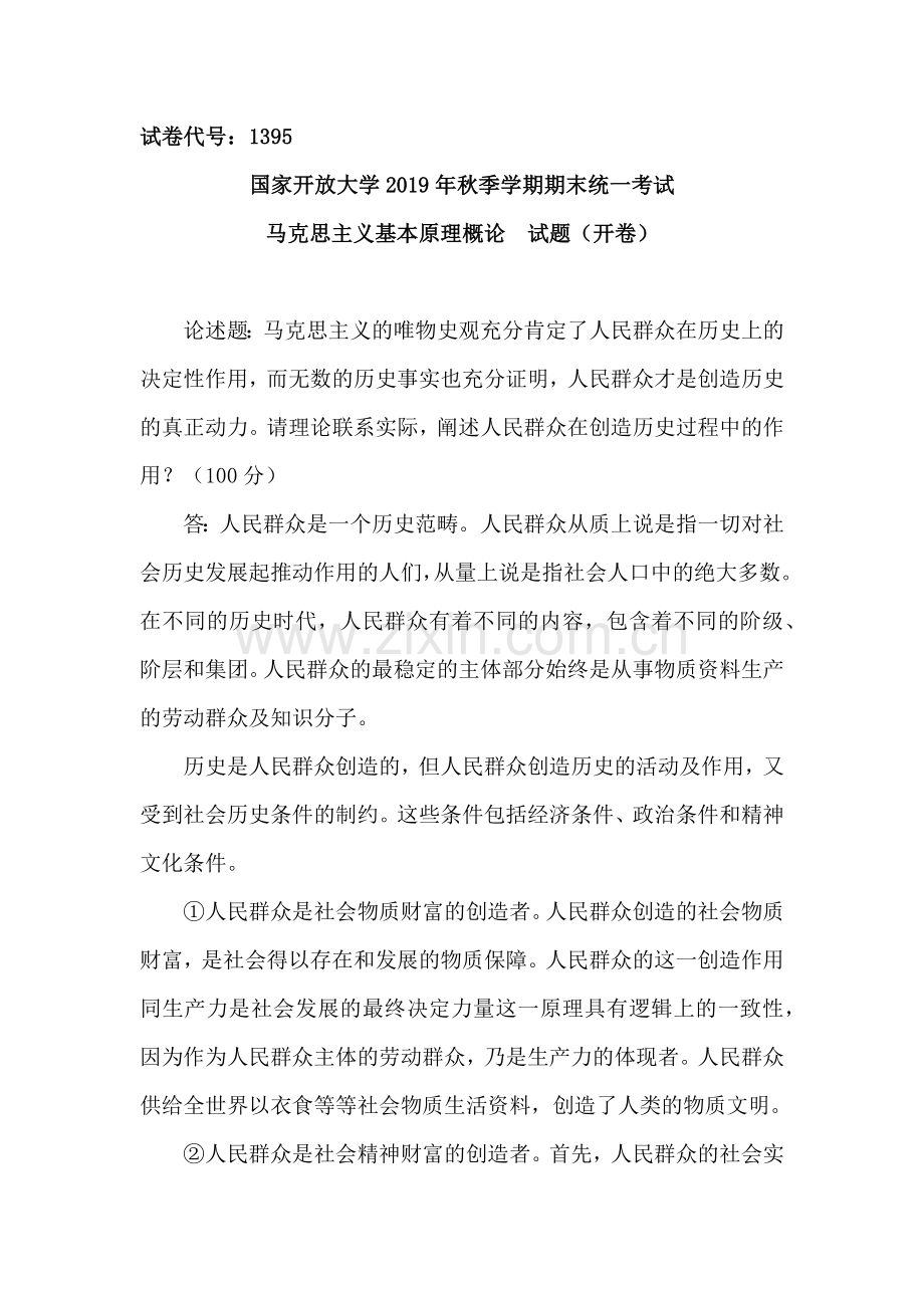 马克思主义基本原理概论终结性考试三.doc_第1页