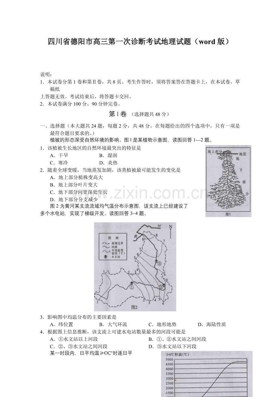 四川省德阳市高三第一次诊断考试地理试题人教课标版.doc_第1页