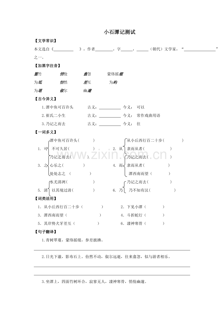 小石潭记测试题含答案.doc_第1页