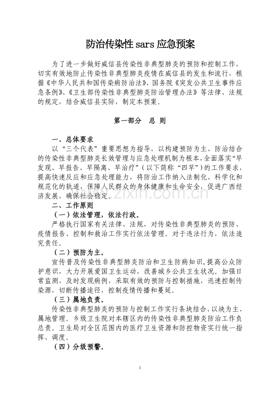 防治传染性sars应急预案.doc_第1页