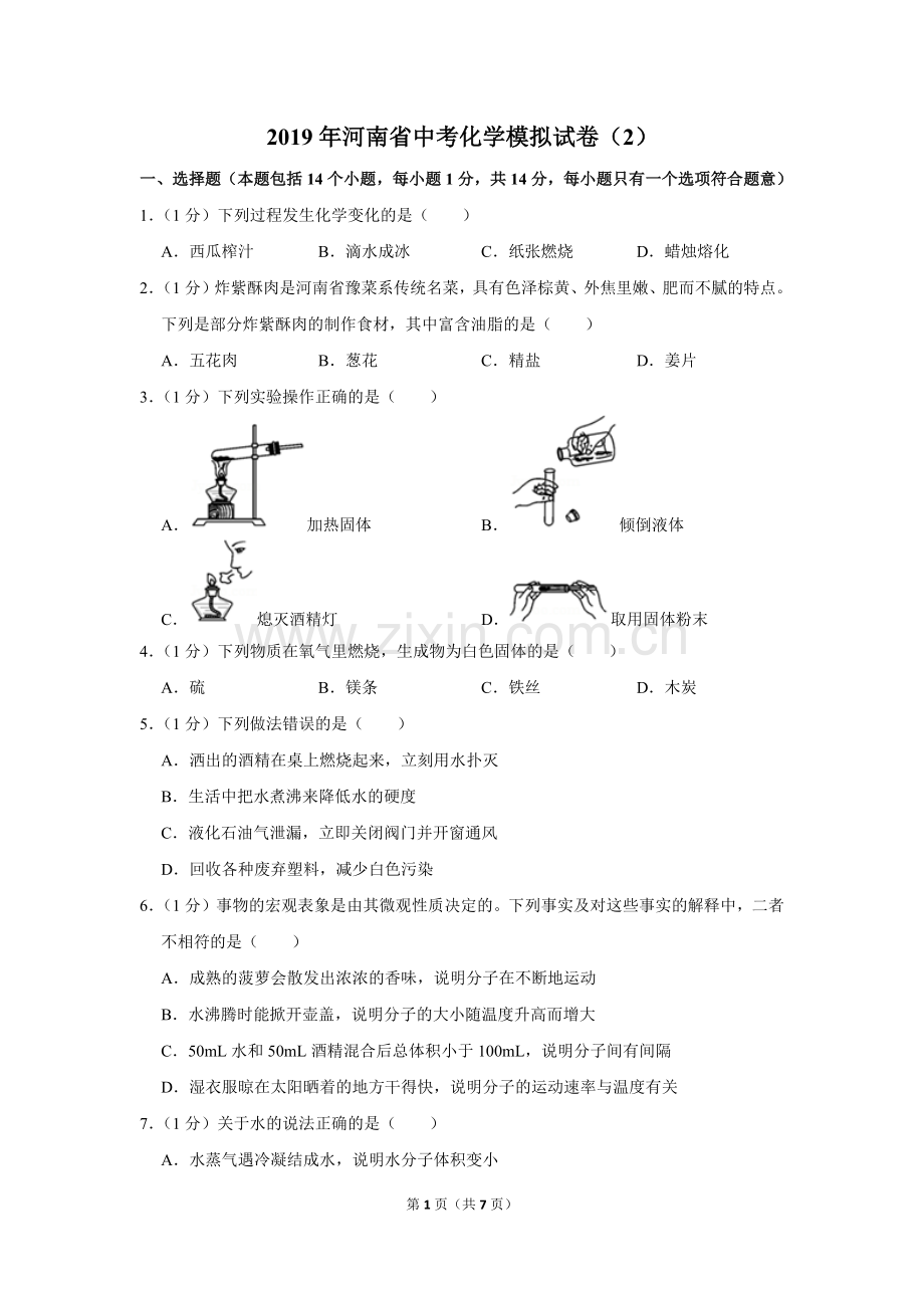 2019年河南省中考化学模拟试卷(2).doc_第1页