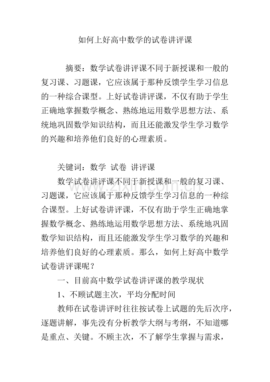 如何上好高中数学的试卷讲评课.doc_第1页