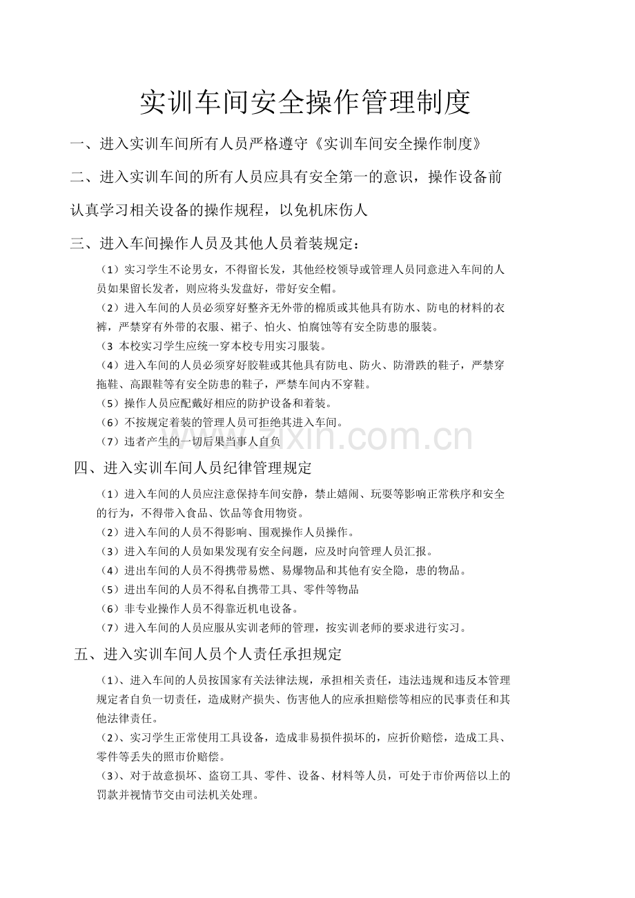 实训车间安全操作管理制度.doc_第1页