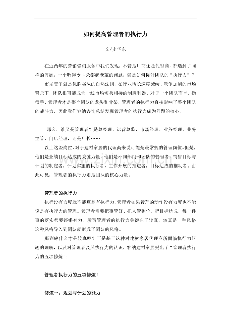 如何提高管理者的执行力.doc_第1页