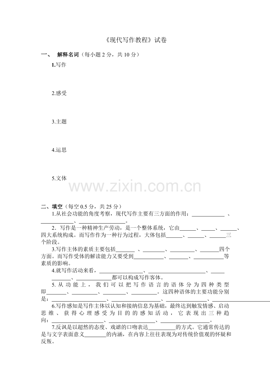 现代写作教程试题.doc_第1页