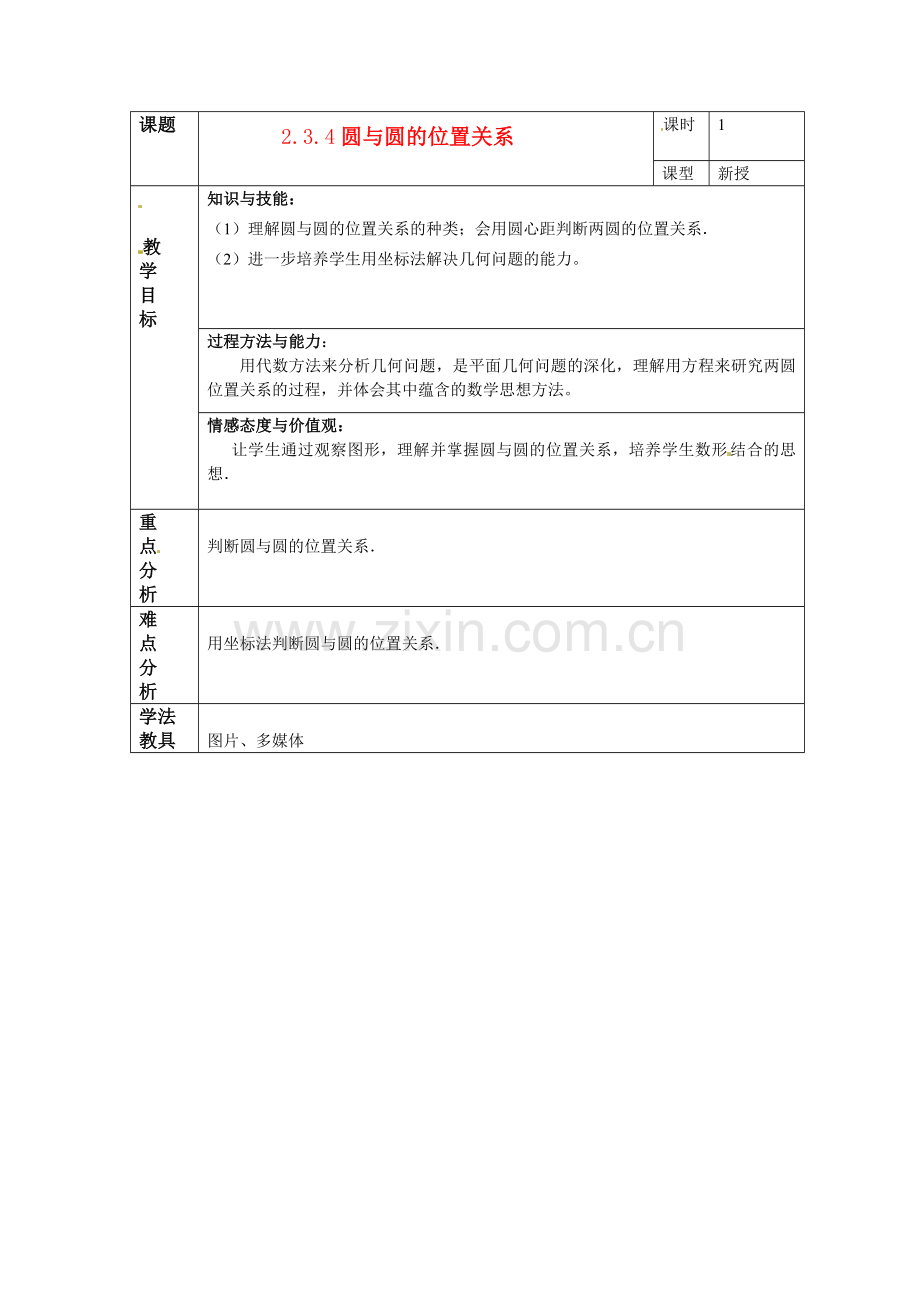 数学：2.3.4圆与圆的位置关系--教案(新人教B版必修2).doc_第1页