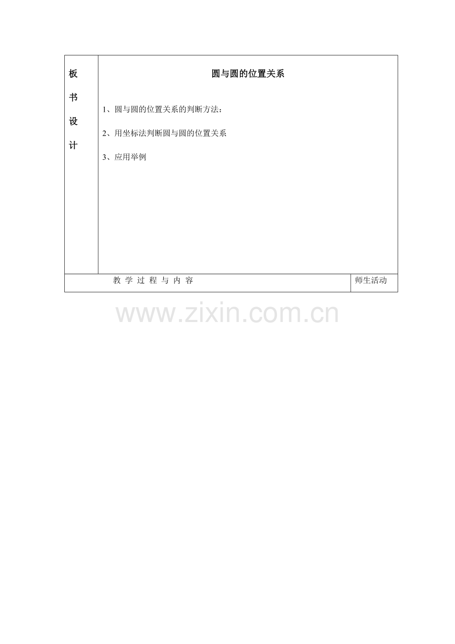 数学：2.3.4圆与圆的位置关系--教案(新人教B版必修2).doc_第2页