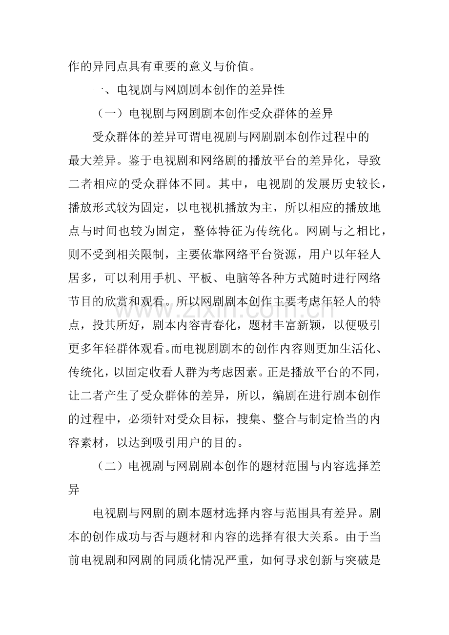 电视剧与网剧的剧本创作对比研究.doc_第2页