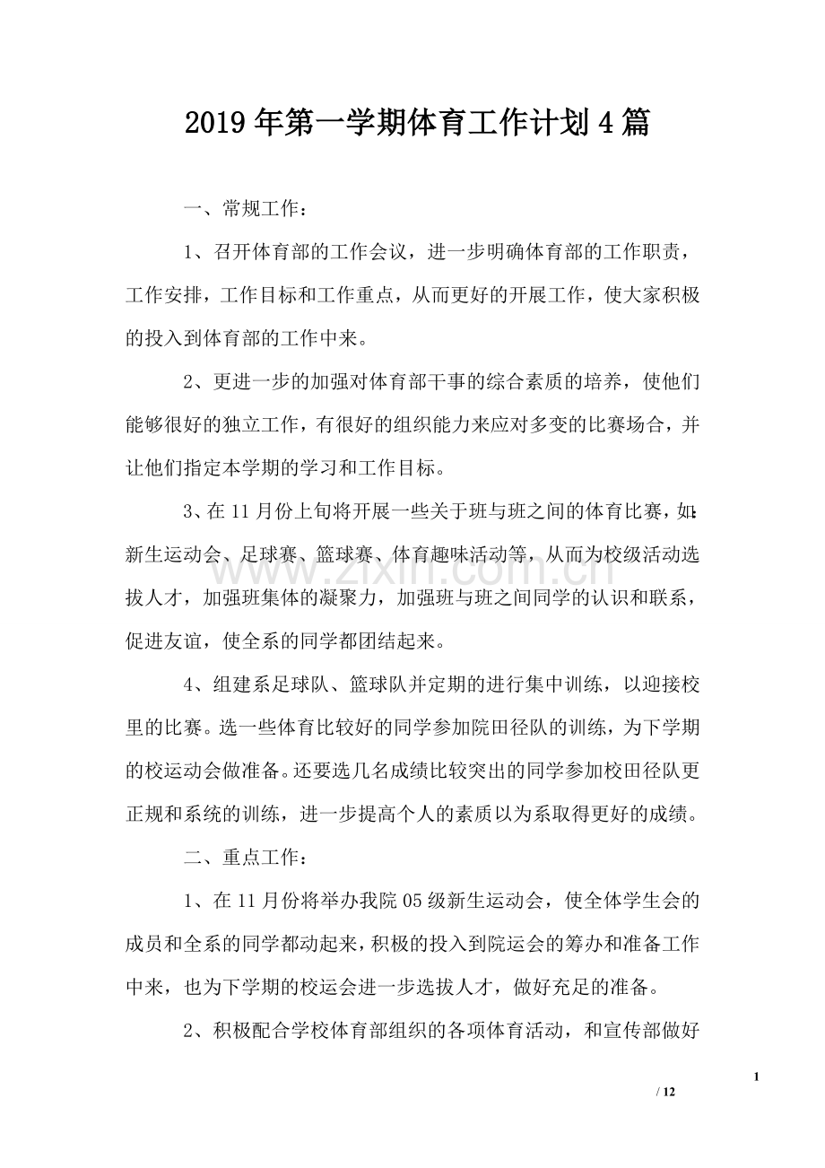 2019年第一学期体育工作计划4篇.doc_第1页
