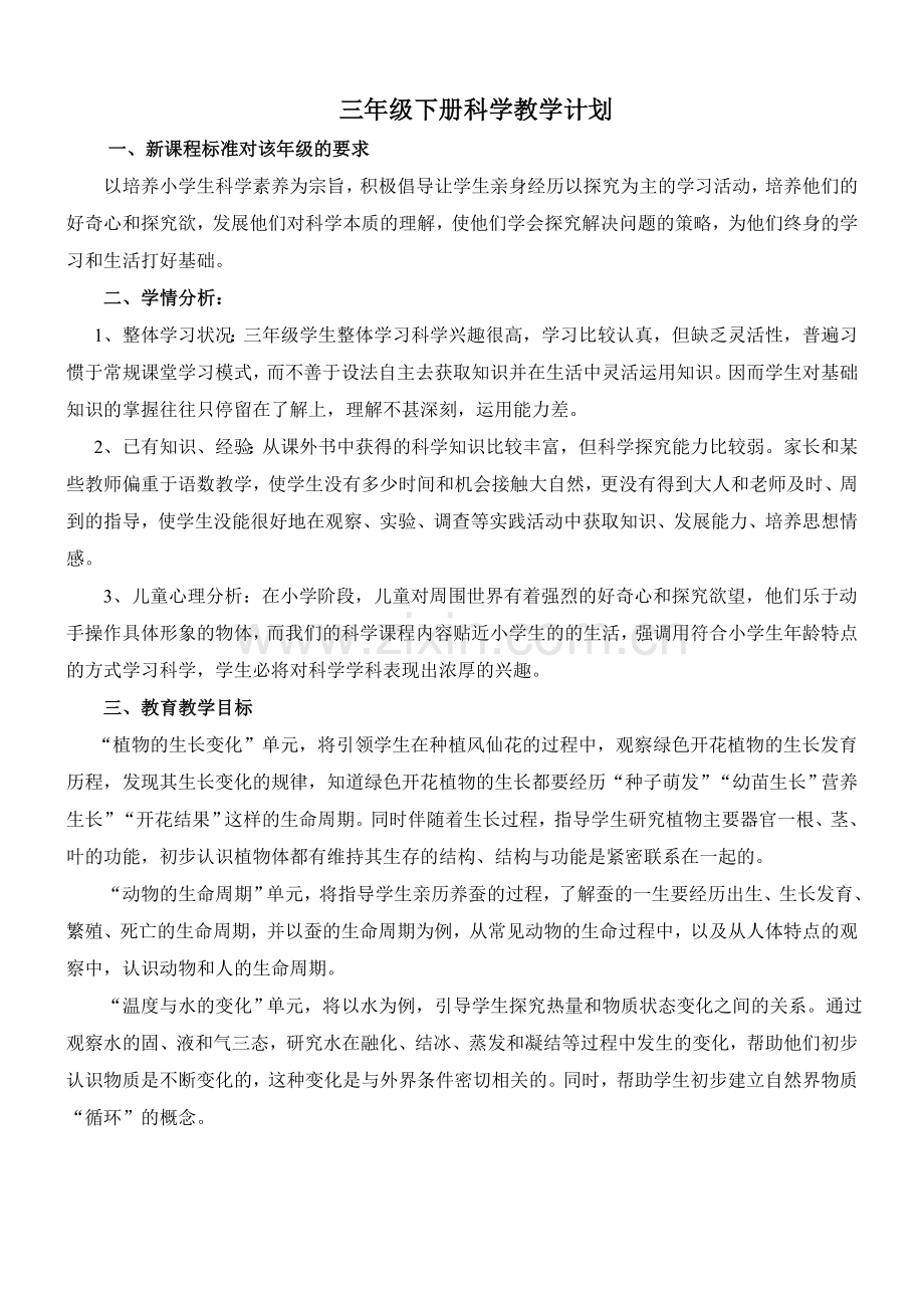 新教科版三年级下册科学教学计划.doc_第1页