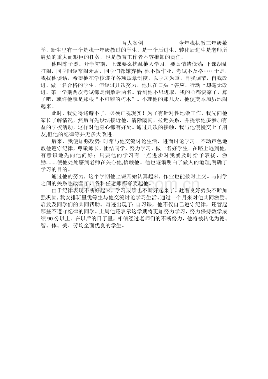 育人案例.doc_第1页