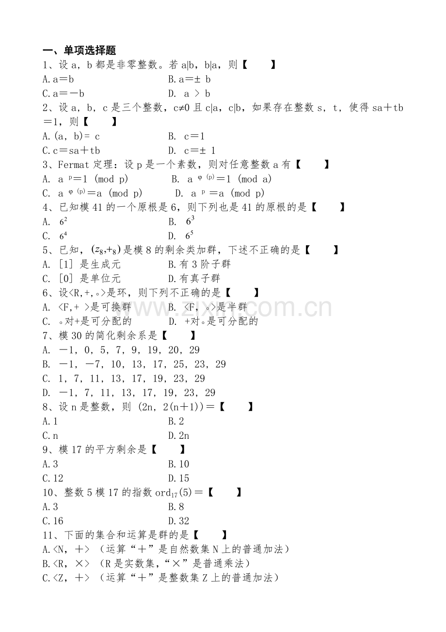 信息安全数学基础试题.doc_第1页