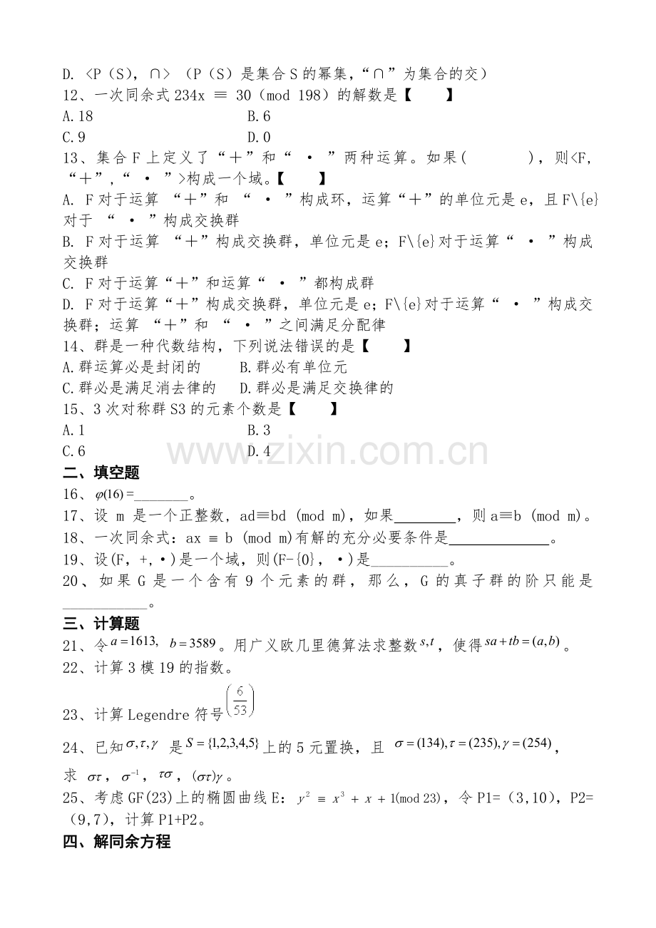 信息安全数学基础试题.doc_第2页