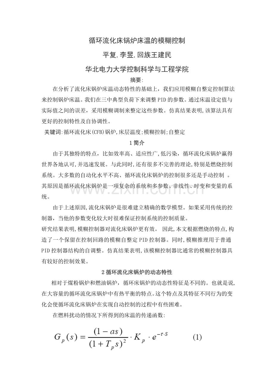 循环流化床锅炉床温的模糊控制.doc_第1页