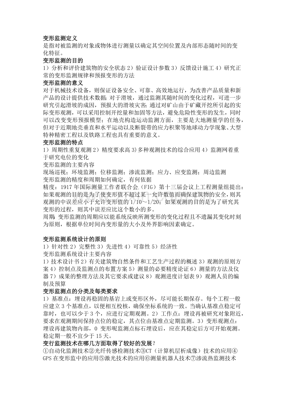 变形监测定义.doc_第1页