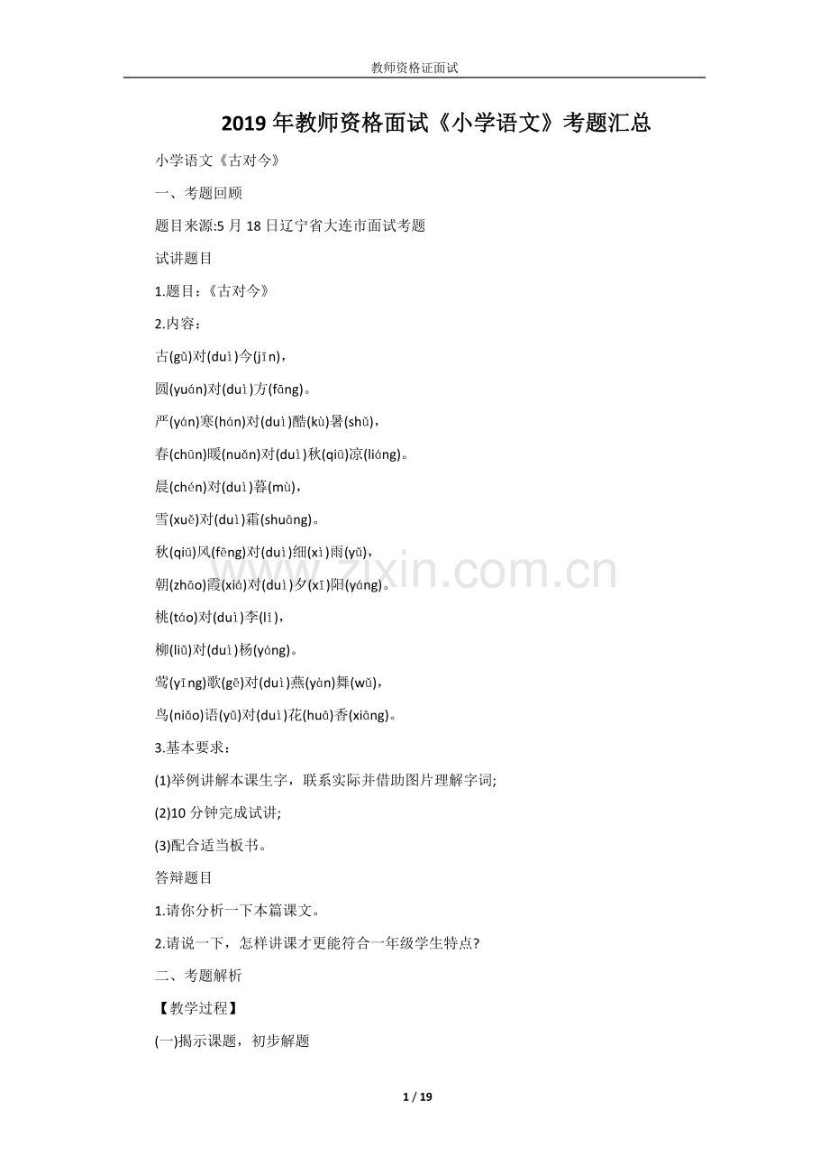 2019年教师资格面试《小学语文》考题汇总.doc_第1页