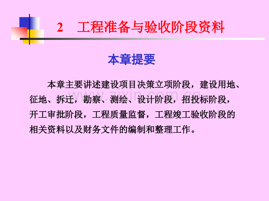 工程项目管理-建筑工程档案(资料)管理02.ppt_第1页