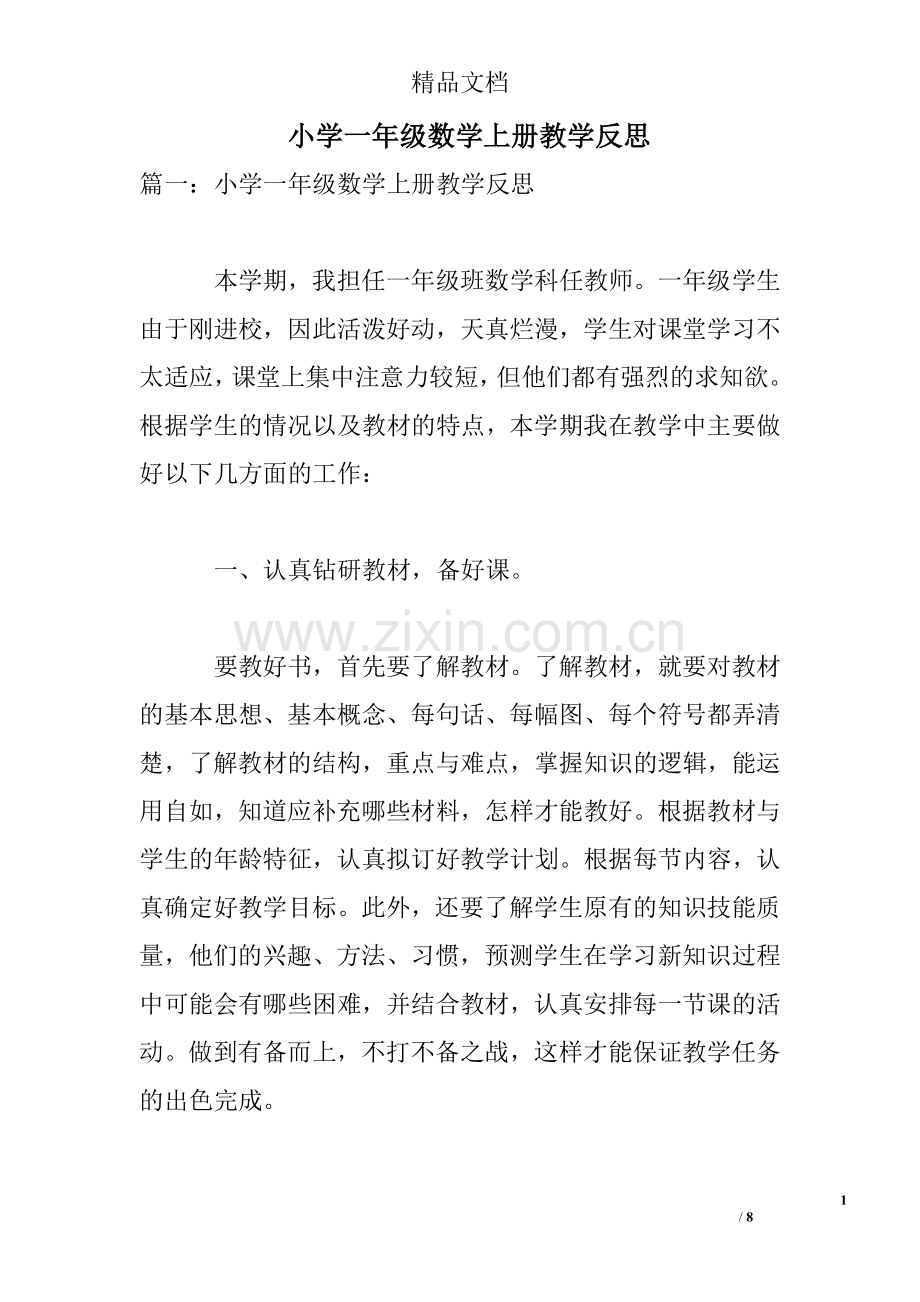 小学一年级数学上册教学反思.doc_第1页