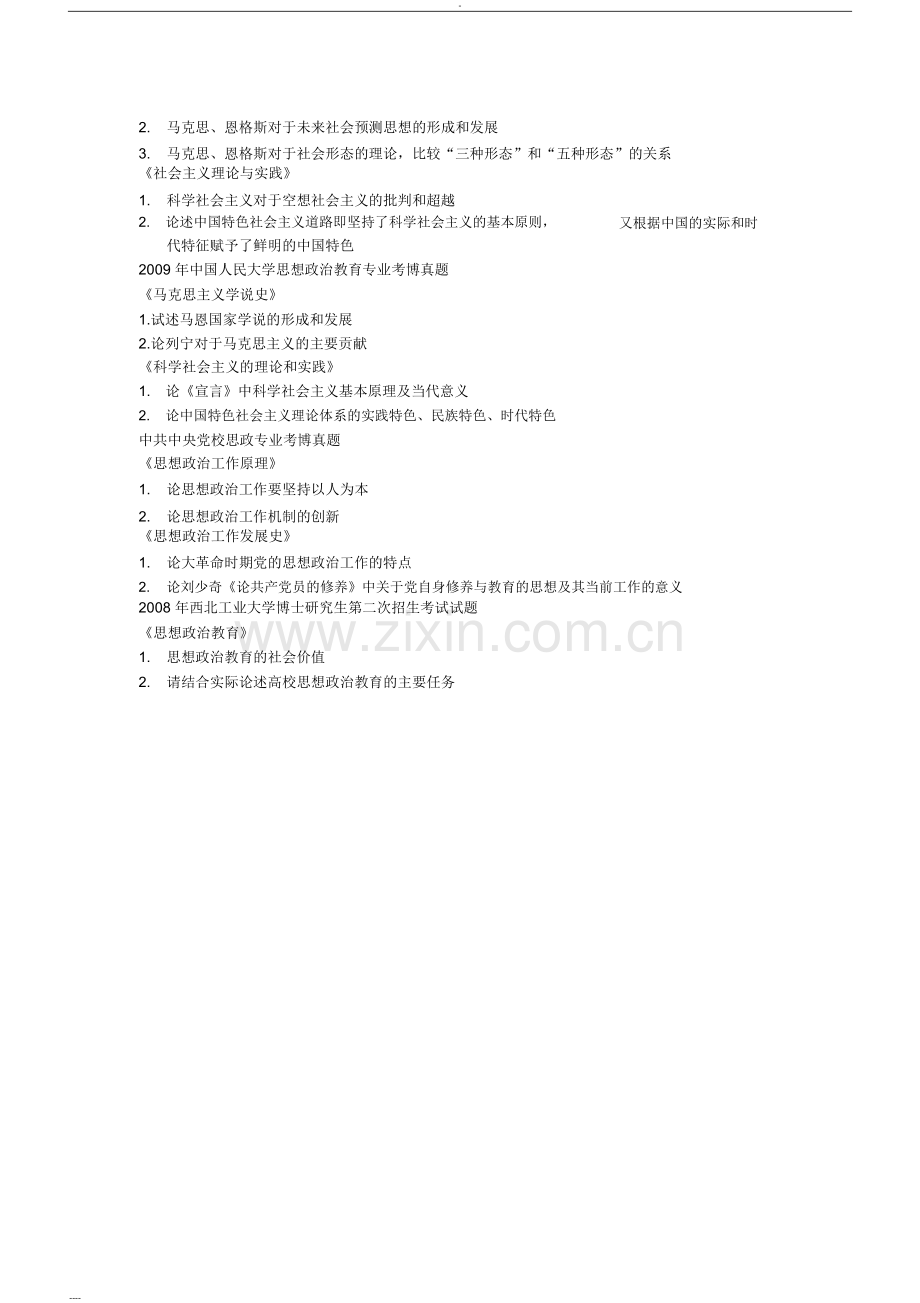 思想政治教育专业考博真题.doc_第2页