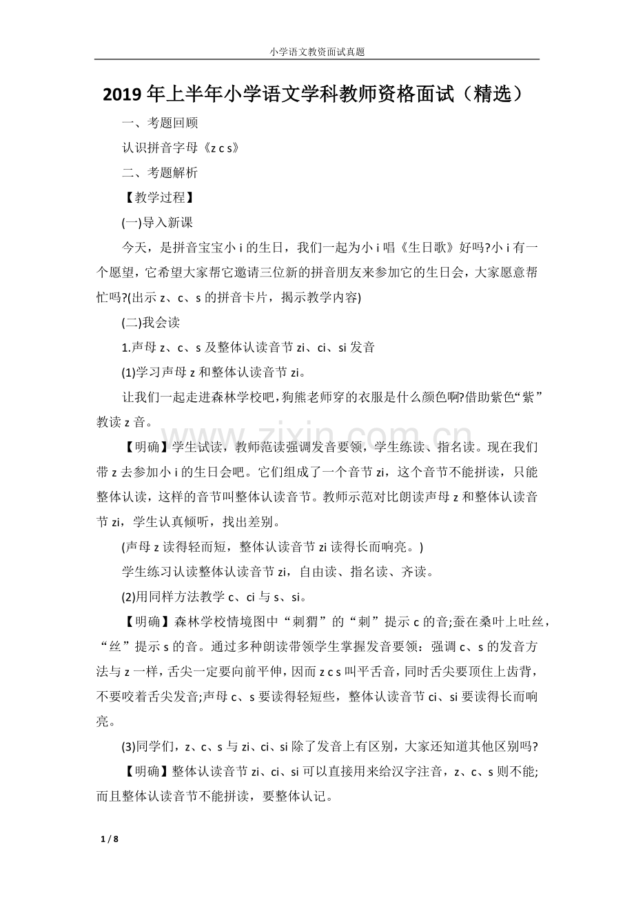 2019年上半年小学语文学科教师资格面试.doc_第1页