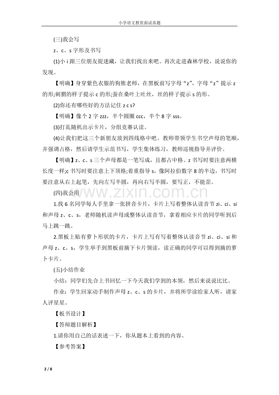 2019年上半年小学语文学科教师资格面试.doc_第2页