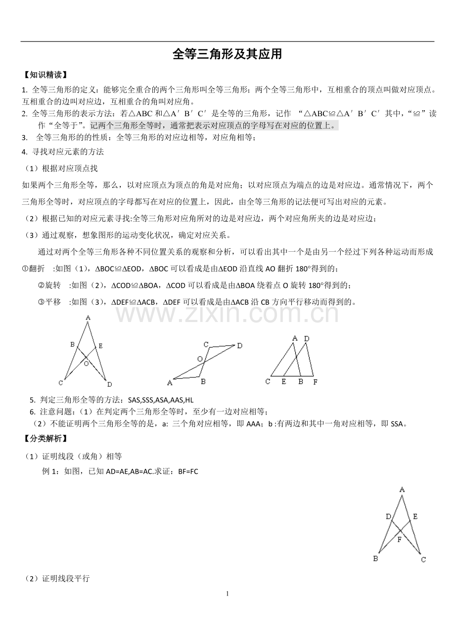 全等三角形各类题型讲解.doc_第1页