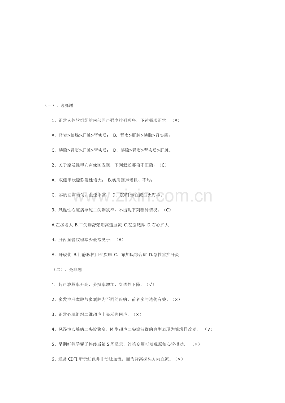 超声诊断试题及答案资料.doc_第1页