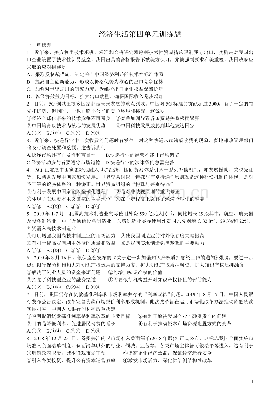 2020届高三一轮复习经济生活第四单元测试题训练题习题.doc_第1页