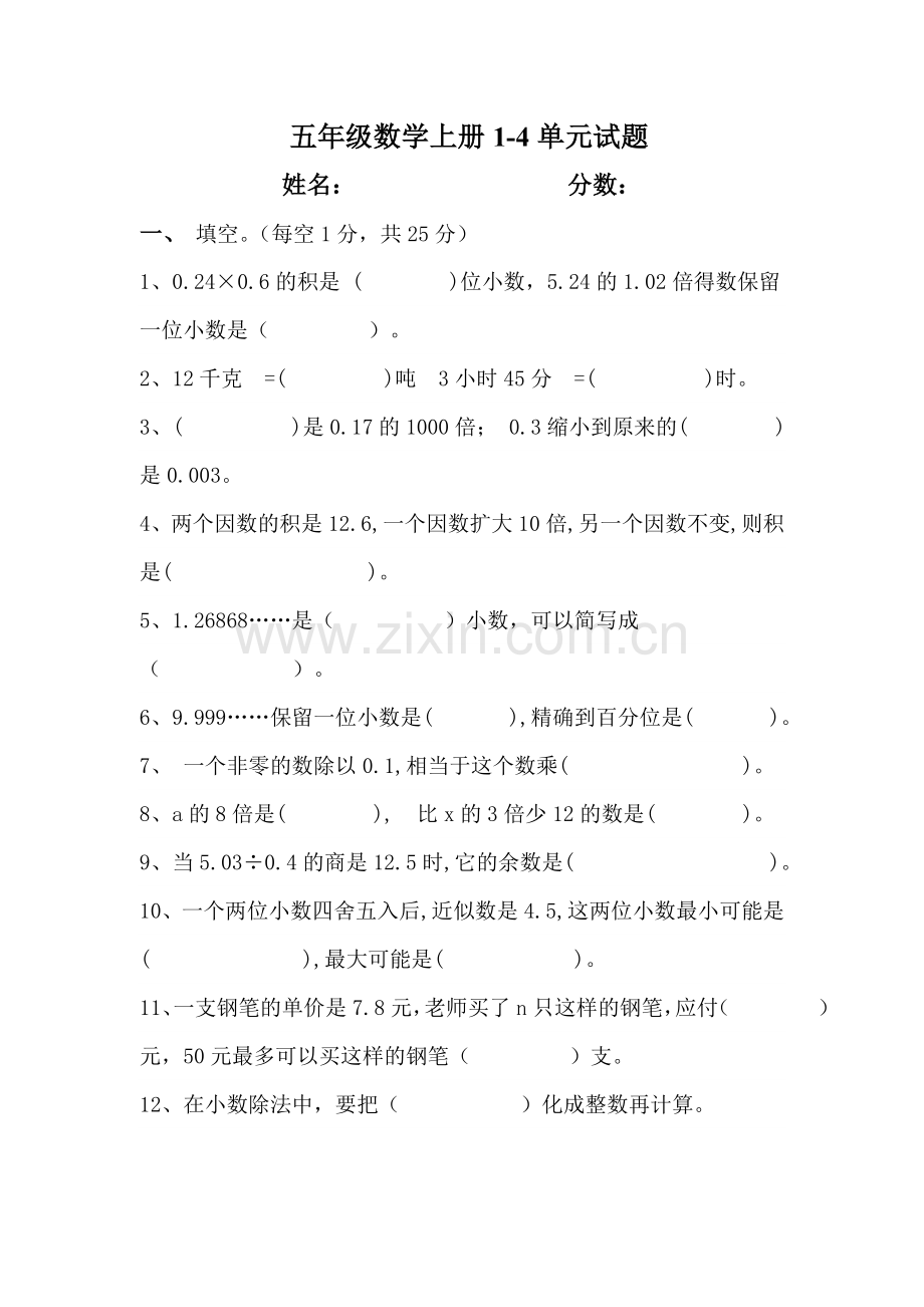 青岛版五年级数学上册1-4单元测试.doc_第1页