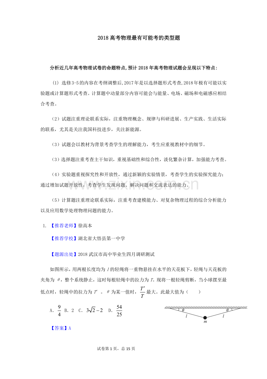 2018高考物理最有可能考的类型题.doc_第1页