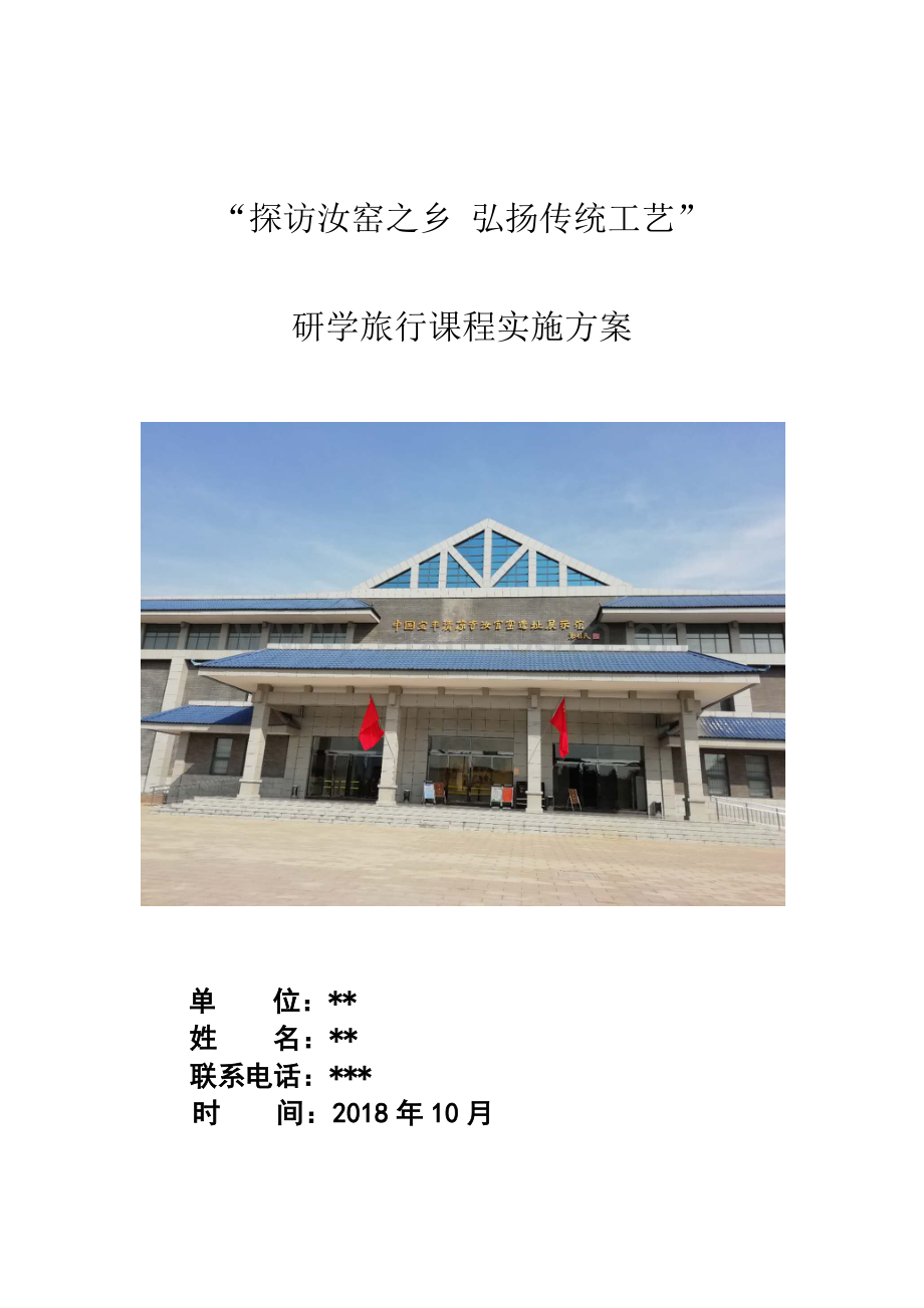 2018秋期研学旅行方案.doc_第1页