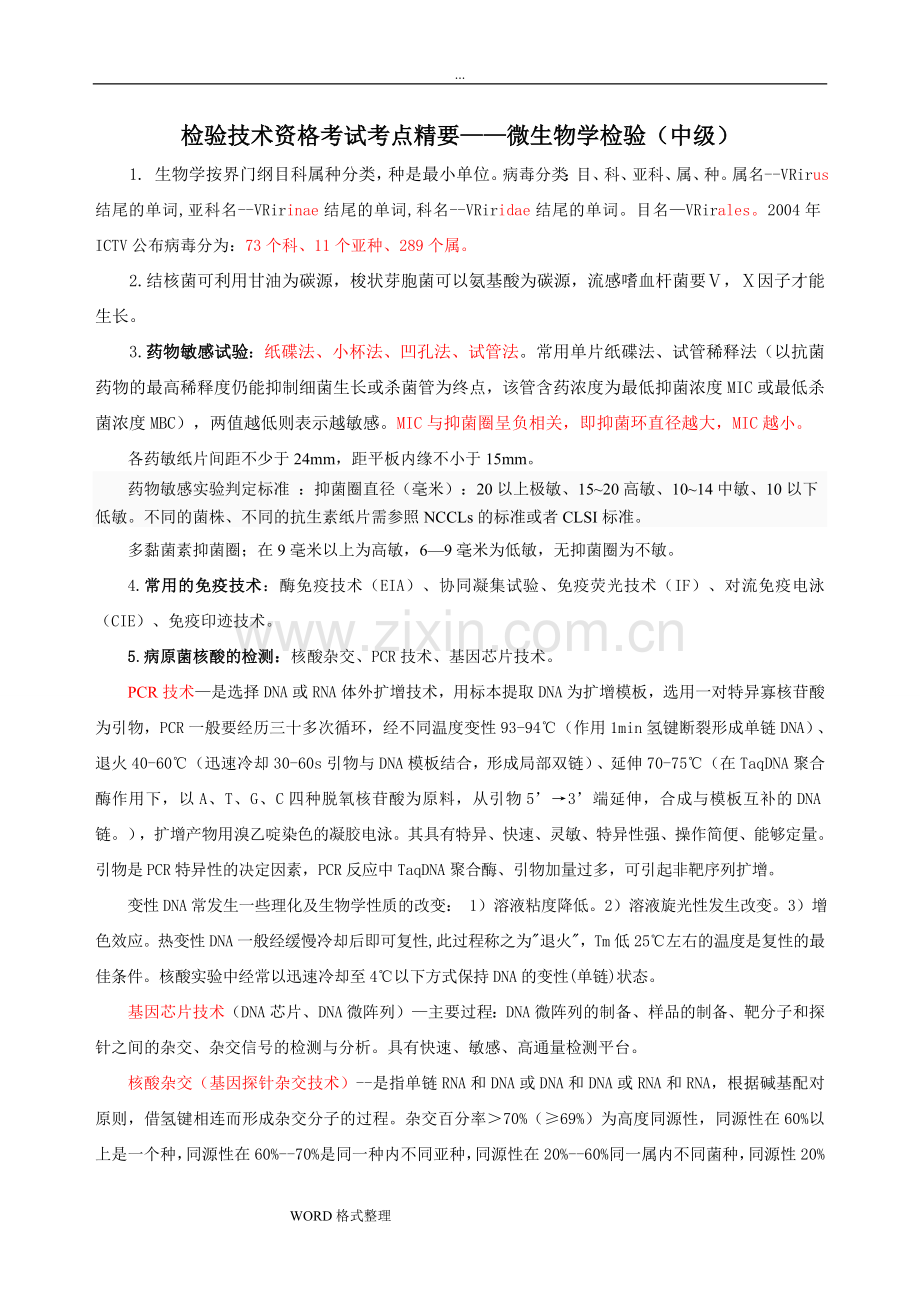 微生物检验技术考试要点(整理-中级).doc_第1页