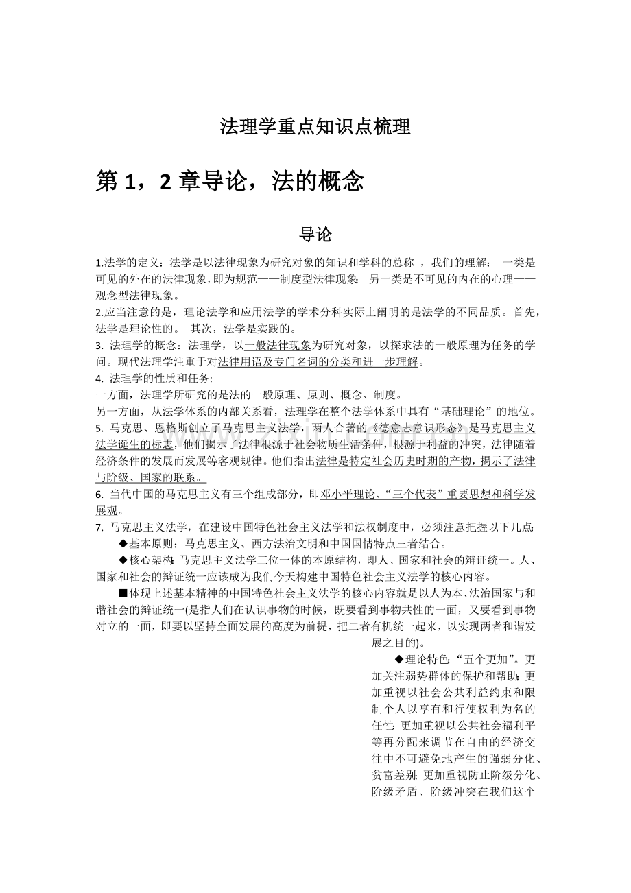 法理学重点知识点梳理.doc_第1页